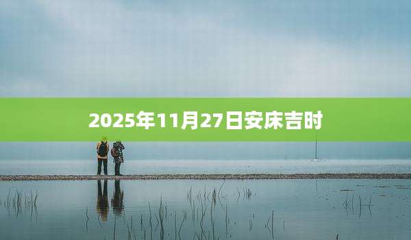 2025年11月27日安床吉时