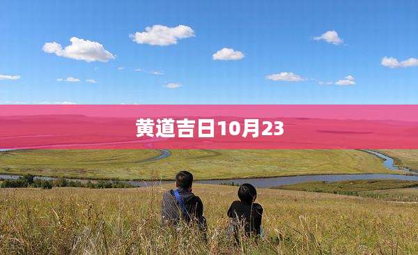 黄道吉日10月23