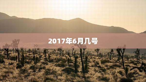 2017年6月几号