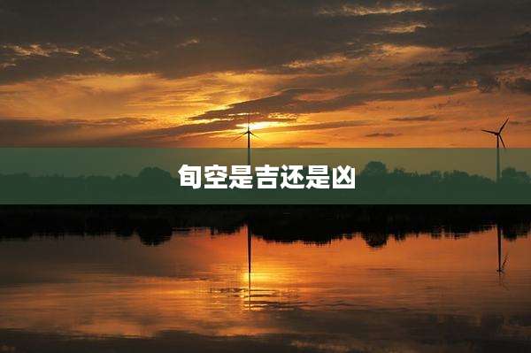旬空是吉还是凶