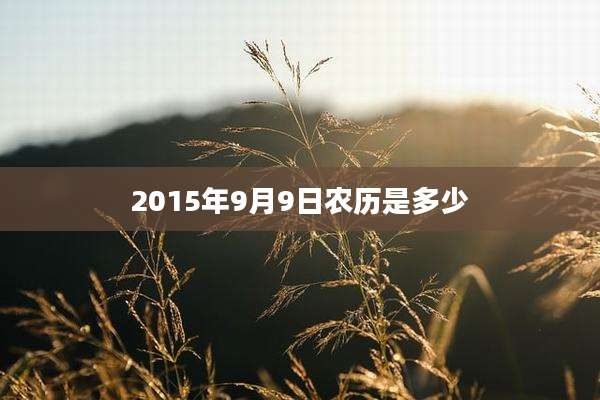 2015年9月9日农历是多少
