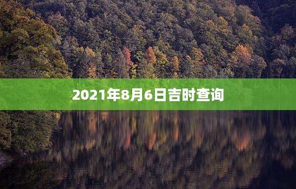 2021年8月6日吉时查询
