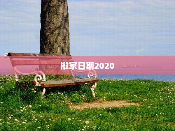 搬家日期2020