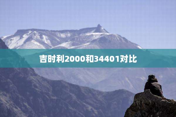 吉时利2000和34401对比