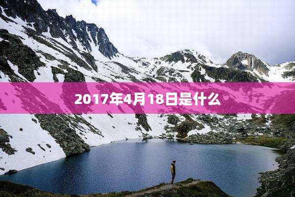 2017年4月18日是什么