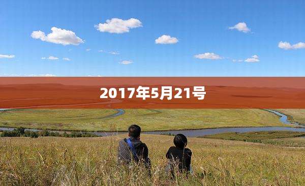 2017年5月21号