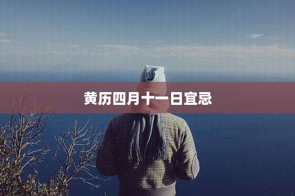 黄历四月十一日宜忌