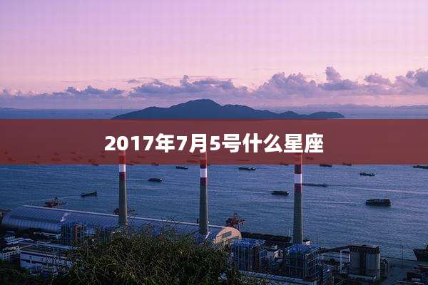 2017年7月5号什么星座