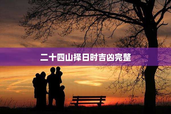 二十四山择日时吉凶完整
