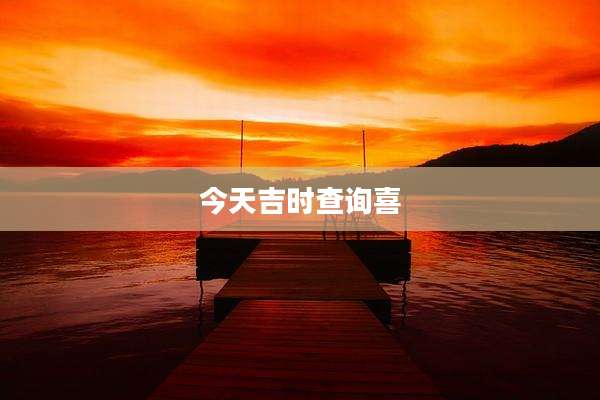 今天吉时查询喜