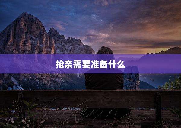 抢亲需要准备什么