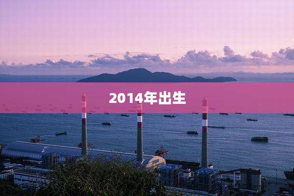 2014年出生