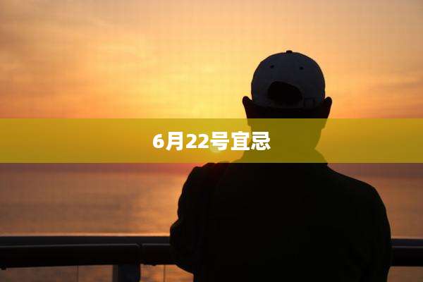 6月22号宜忌
