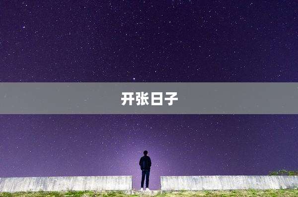 开张日子