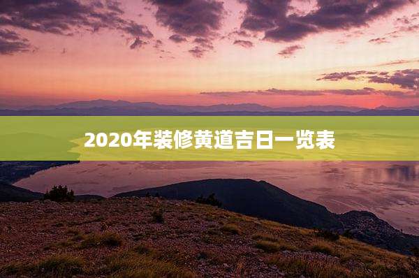 2020年装修黄道吉日一览表