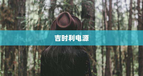 吉时利电源