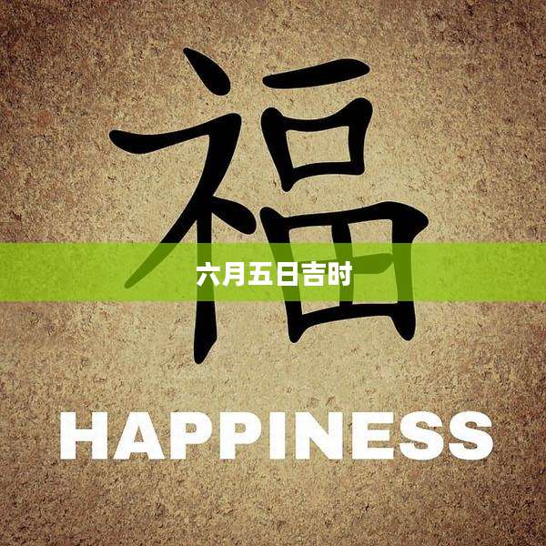 六月五日吉时