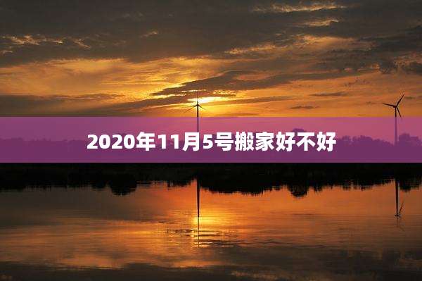 2020年11月5号搬家好不好