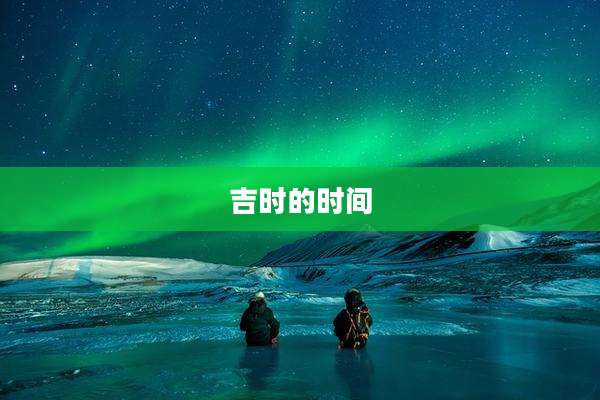 吉时的时间