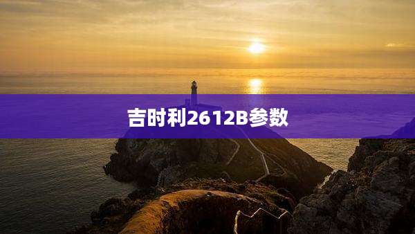 吉时利2612B参数