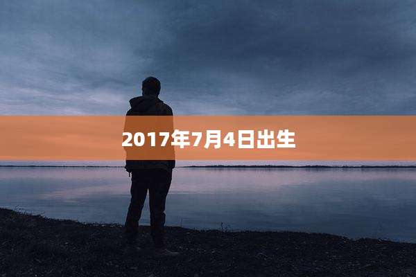 2017年7月4日出生