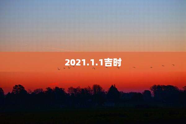 2021.1.1吉时