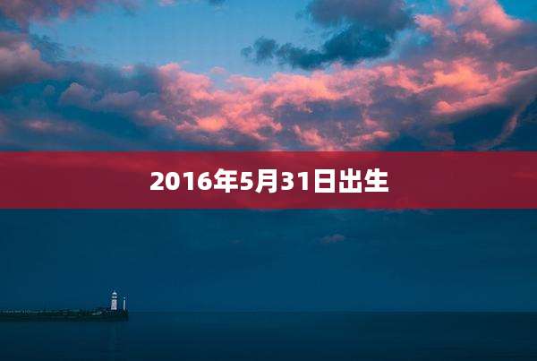 2016年5月31日出生