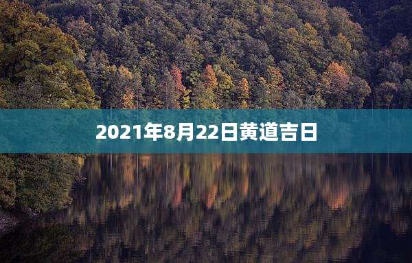 2021年8月22日黄道吉日