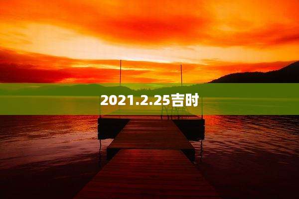 2021.2.25吉时