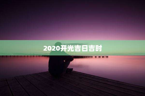 2020开光吉日吉时