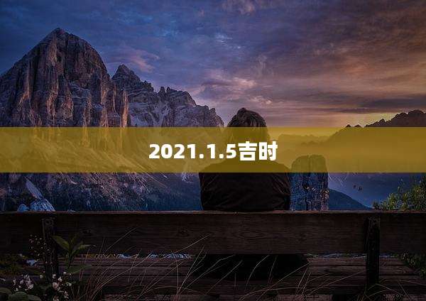 2021.1.5吉时
