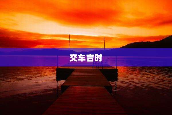 交车吉时