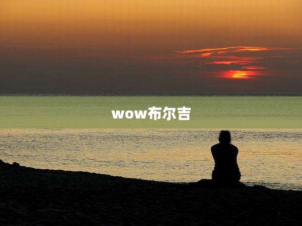 wow布尔吉