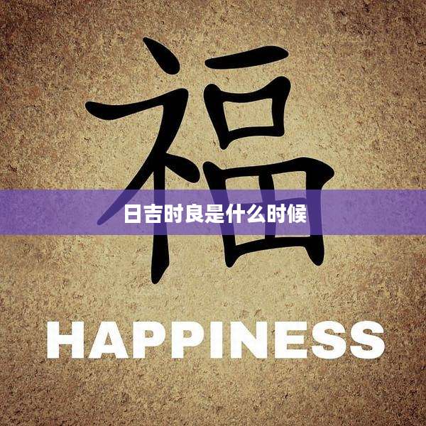 日吉时良是什么时候