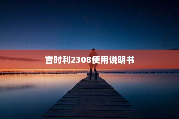 吉时利2308使用说明书