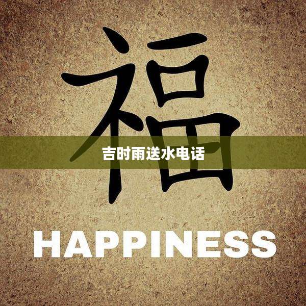 吉时雨送水电话