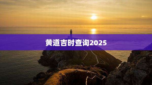 黄道吉时查询2025