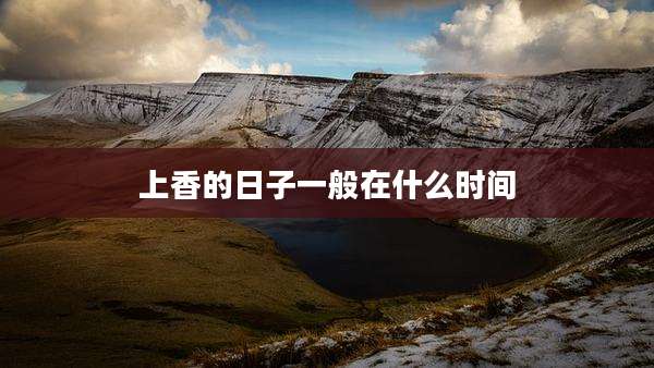 上香的日子一般在什么时间