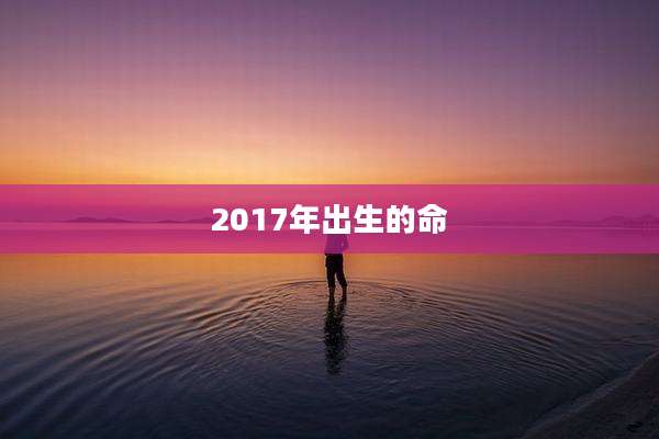 2017年出生的命