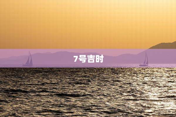 7号吉时