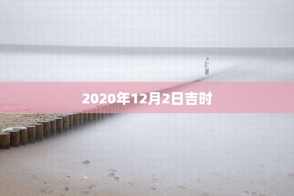 2020年12月2日吉时