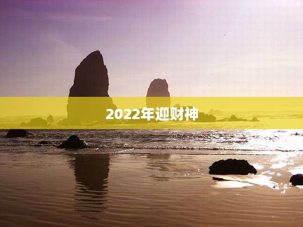 2022年迎财神