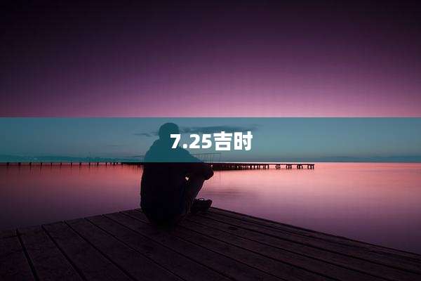7.25吉时