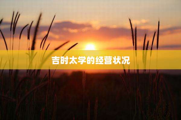 吉时太学的经营状况