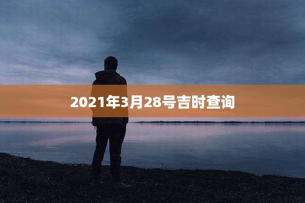 2021年3月28号吉时查询