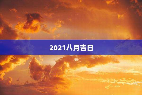 2021八月吉日