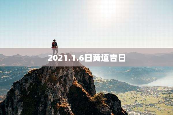 2021.1.6日黄道吉日
