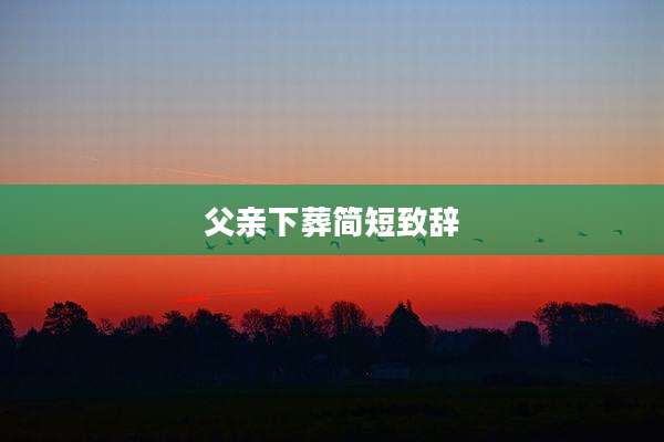 父亲下葬简短致辞