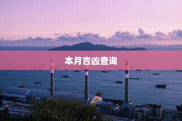 本月吉凶查询