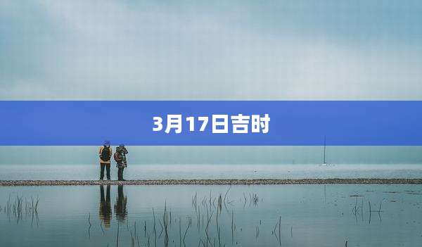 3月17日吉时
